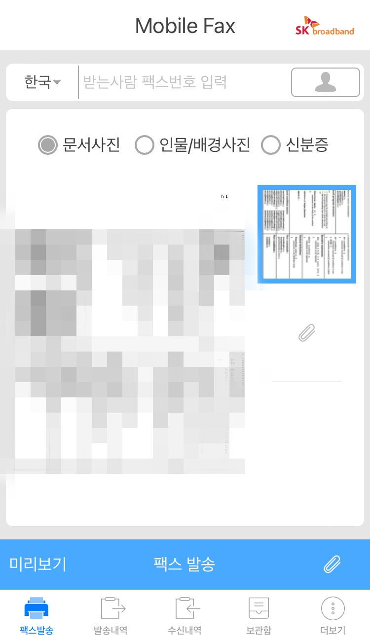 모바일 팩스 보내기2