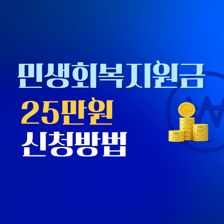 민생회복지원금 25만원 신청방법 신청대상 민생지원금 정책 안내