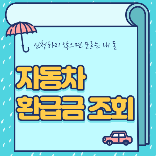  자동차 환급금 조회