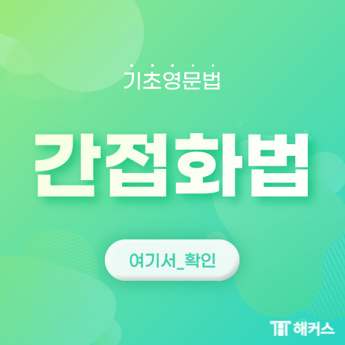  간접화법의 뜻과 쓰는 방법(said that, told)에 대해 알아보자