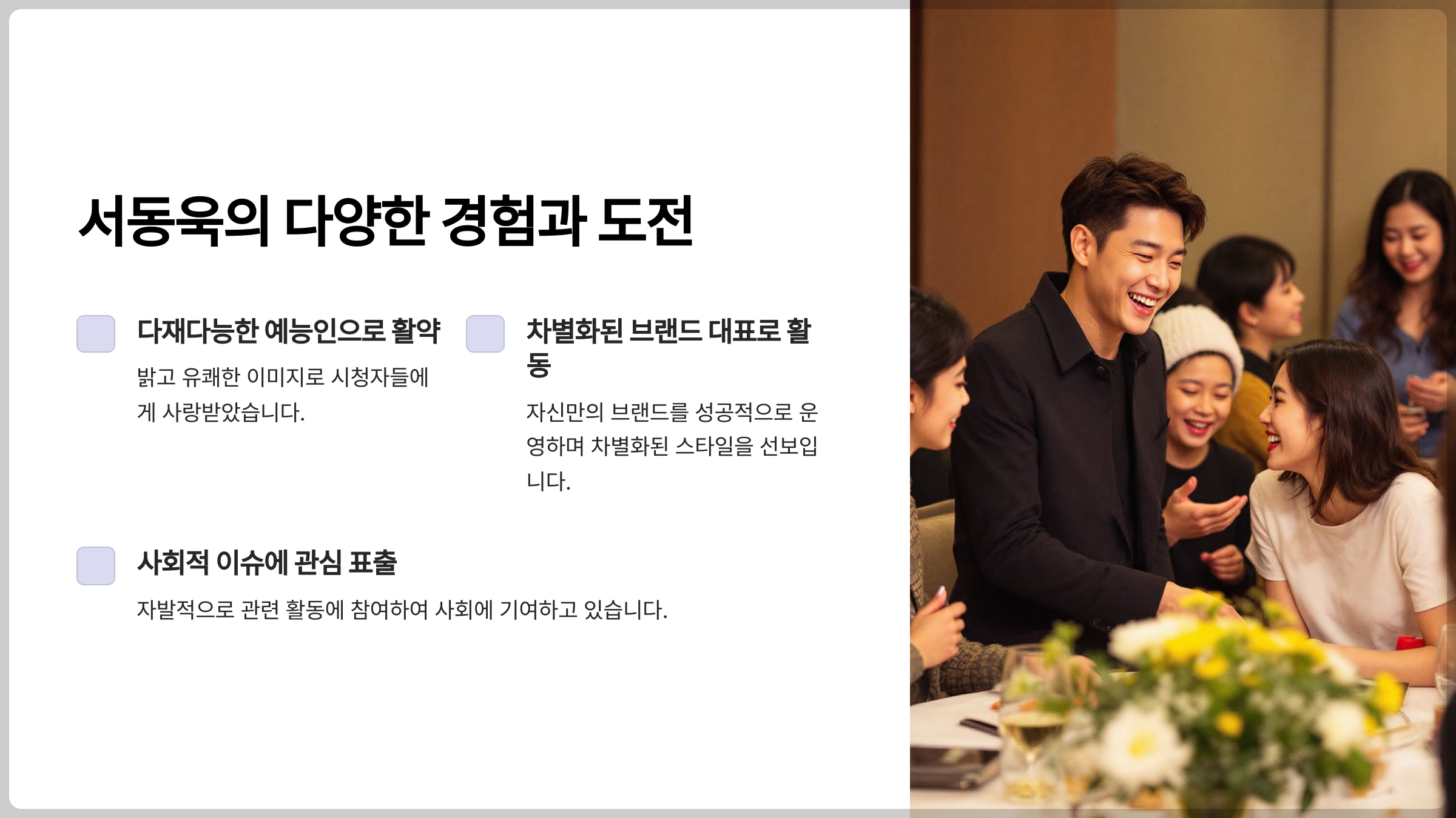 서동욱은 다양한 분야에서 성공적인 경력을 쌓아왔습니다.