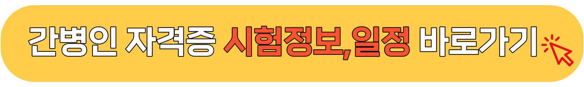 간병인-자격증-취득-방법