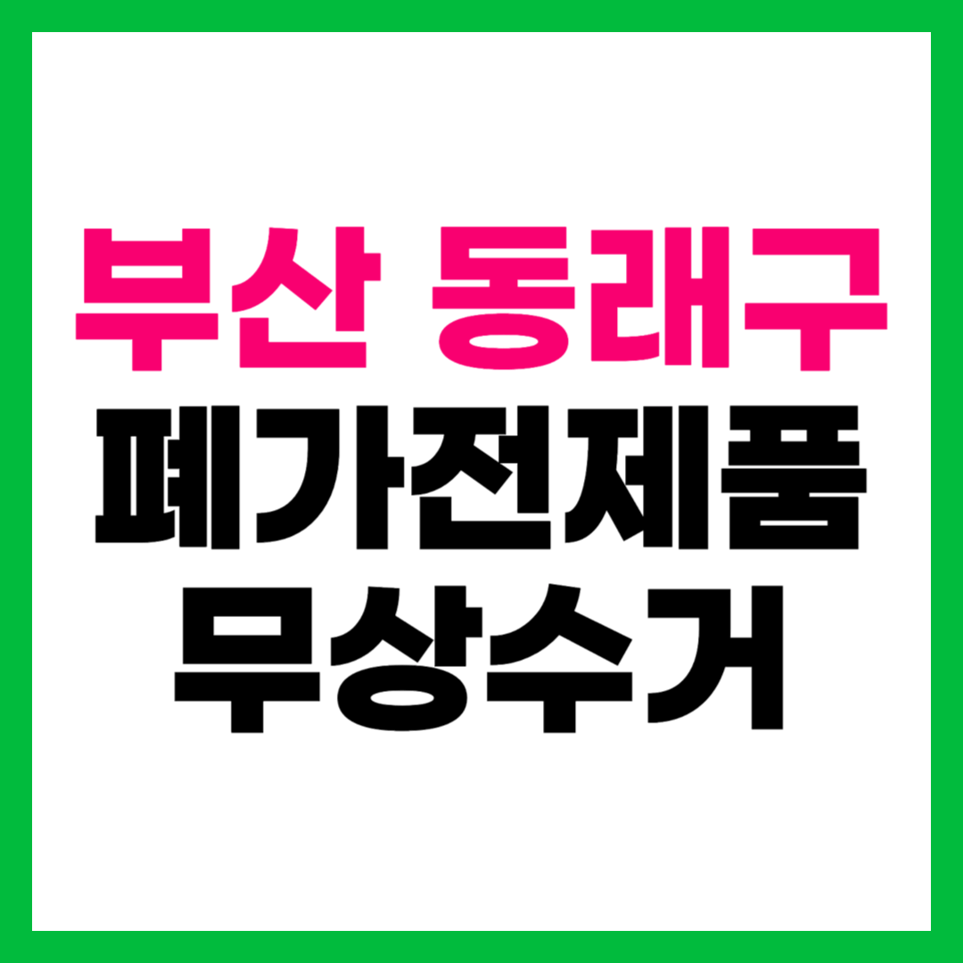 부산 동래구 폐가전제품 무상수거 무료수거 방문 수거 서비스 신청