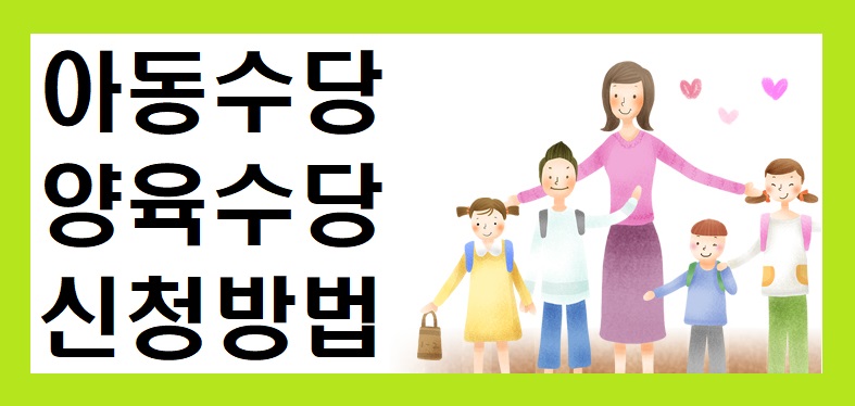 아동수당 지급대상 양육수당 지원대상