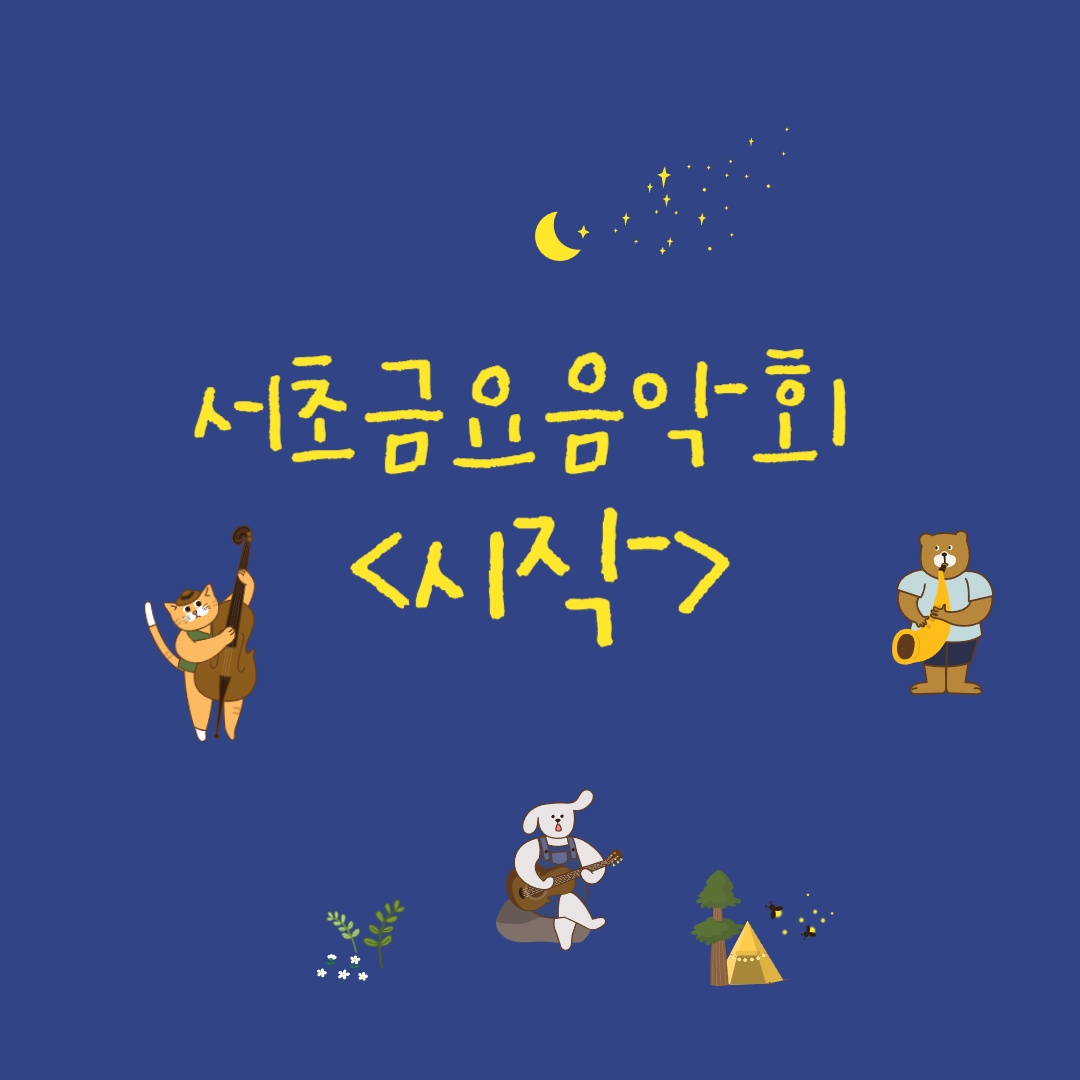 서초금요음악회 <시작> 소개