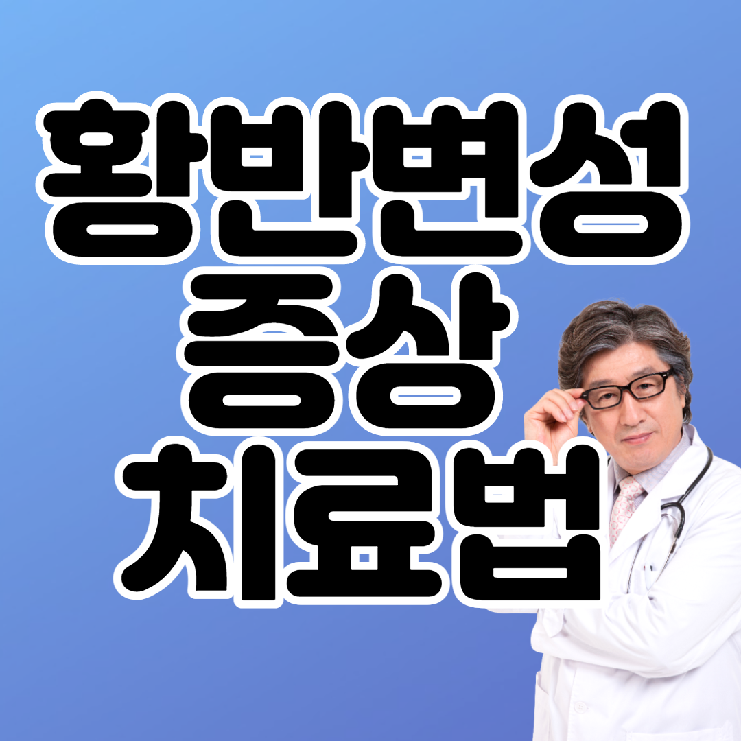 황반변성 증상 치료법