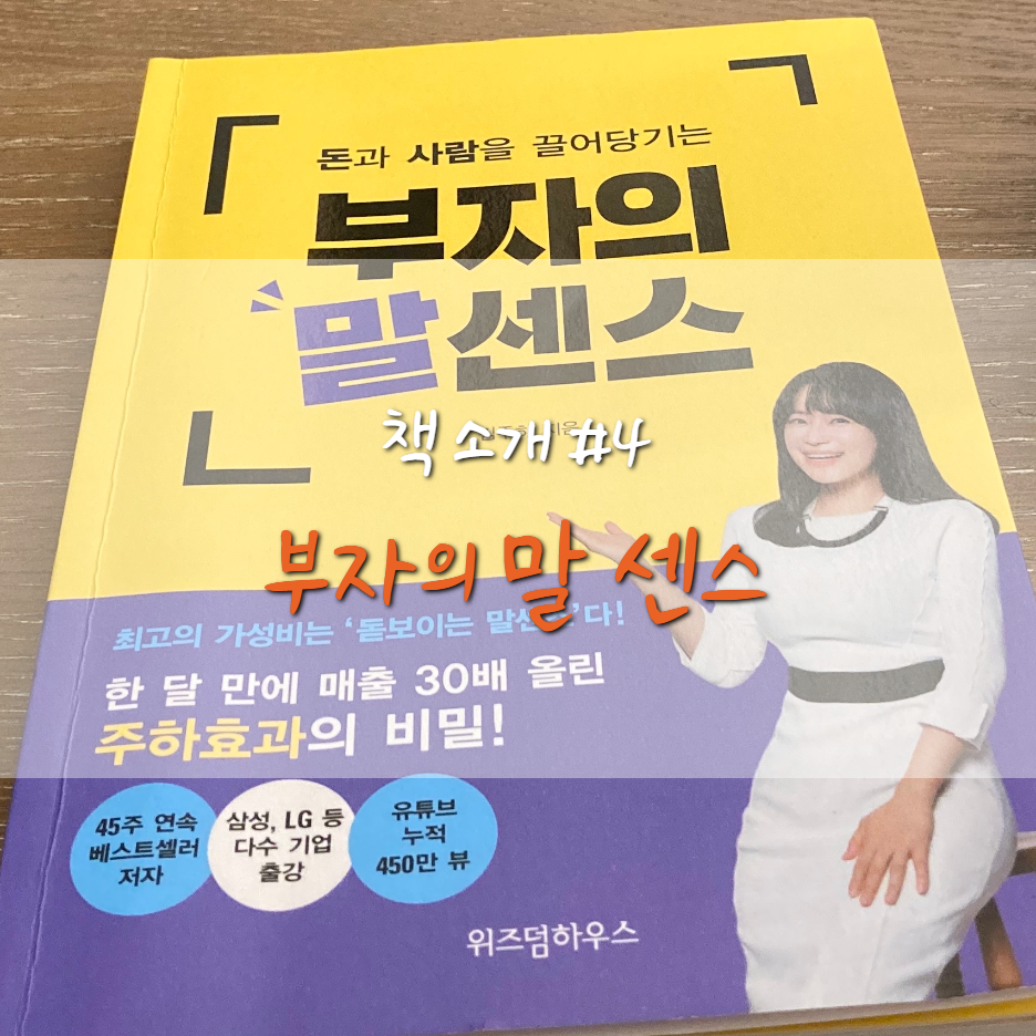  [BOOK] 돈과 사람을 끌어당기는 부자의 말 센스