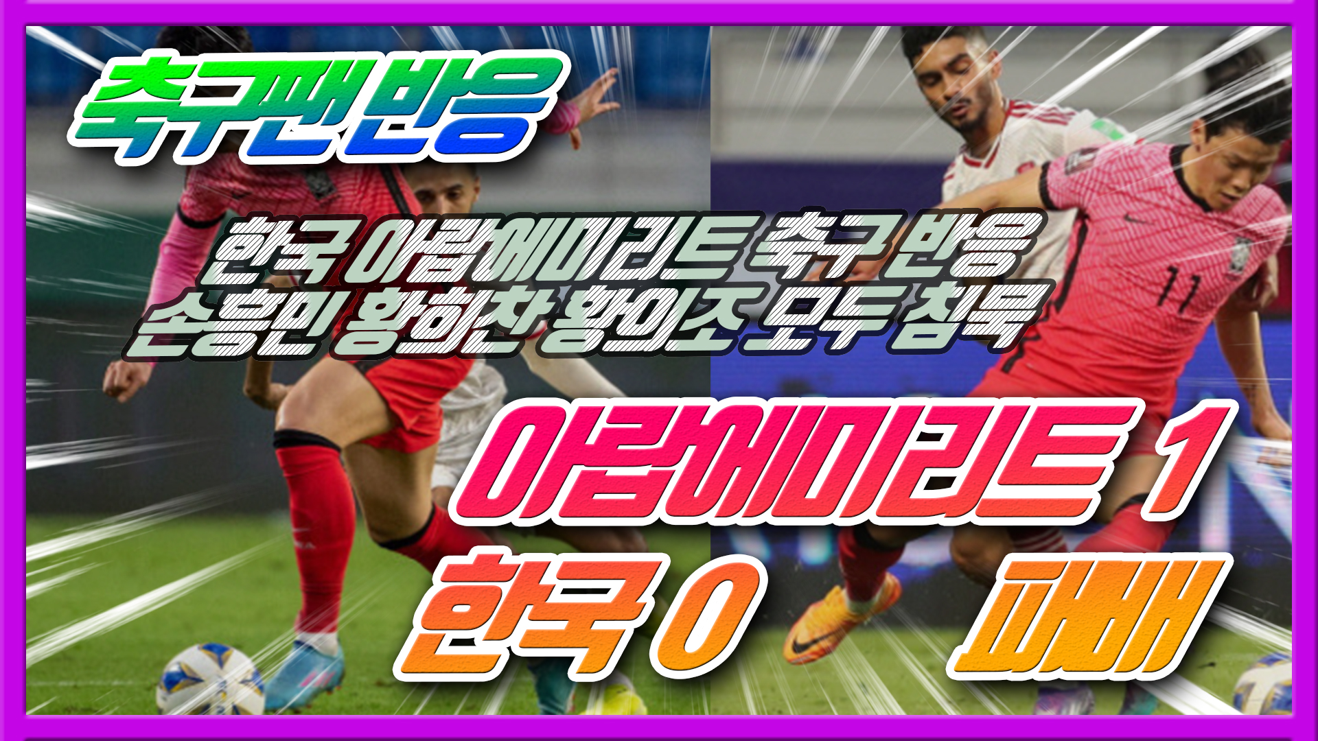  한국 아랍에미리트 축구 반응, UAE에게 한국 1대 0패배 / 손흥민 황희찬 황의조 모두 침묵