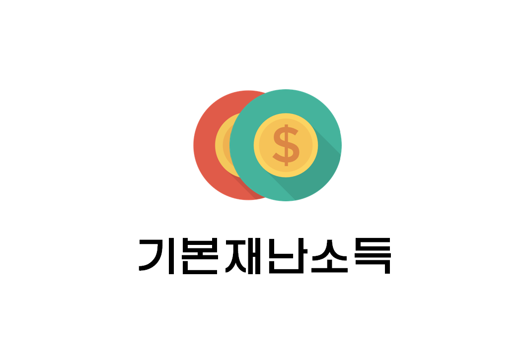 [정보] 경기도 기본재난소득 신청(+신청기간/신청방법/신용카드?지역화폐?/지급방식 등)