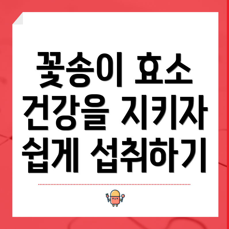 꽃송이현미 효소