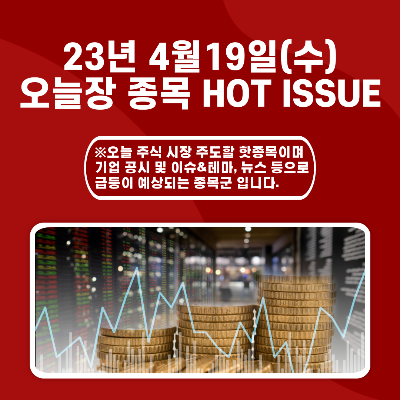  2023년 4월19일(수) 오늘장 종목 HOT ISSUE