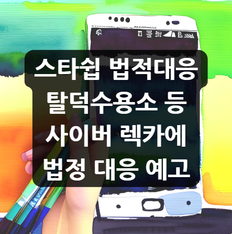  스타쉽 법적대응, '탈덕수용소' 등 '사이버 렉카'에 법정 대응 예고