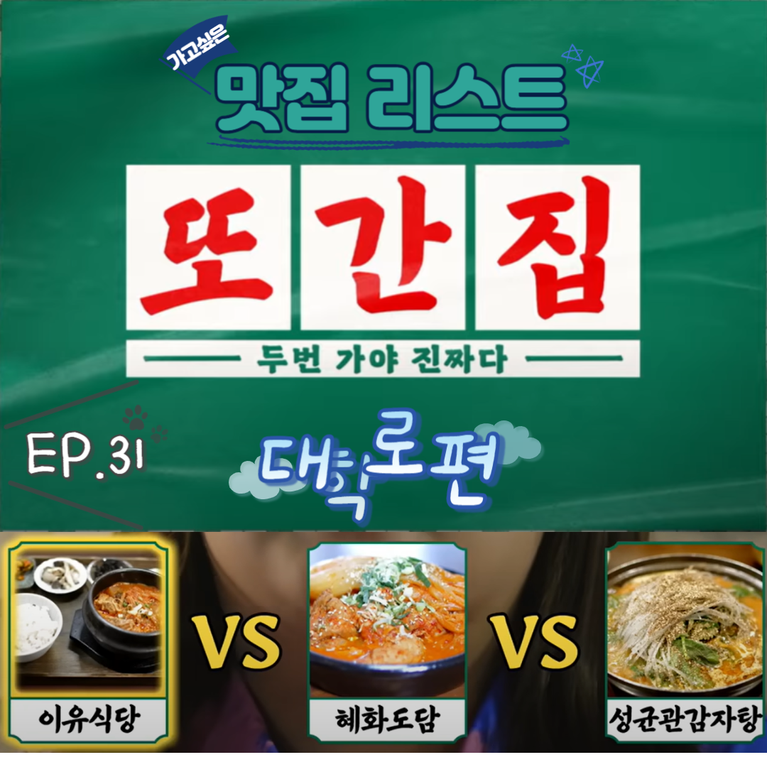  [또간집] EP.31 대학로편 맛집 리스트
