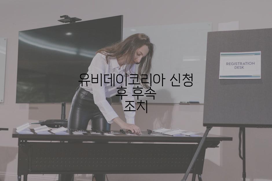 유비데이코리아 신청 후 후속 조치