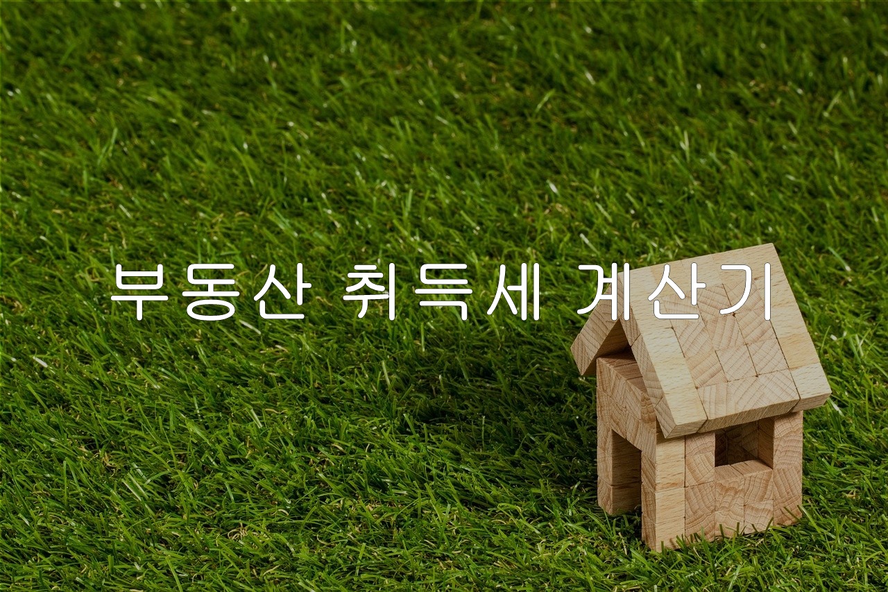  부동산 취득세 계산기