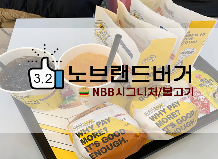  수유 노브랜드버거 NBB시그니처/그릴드 불고기버거세트