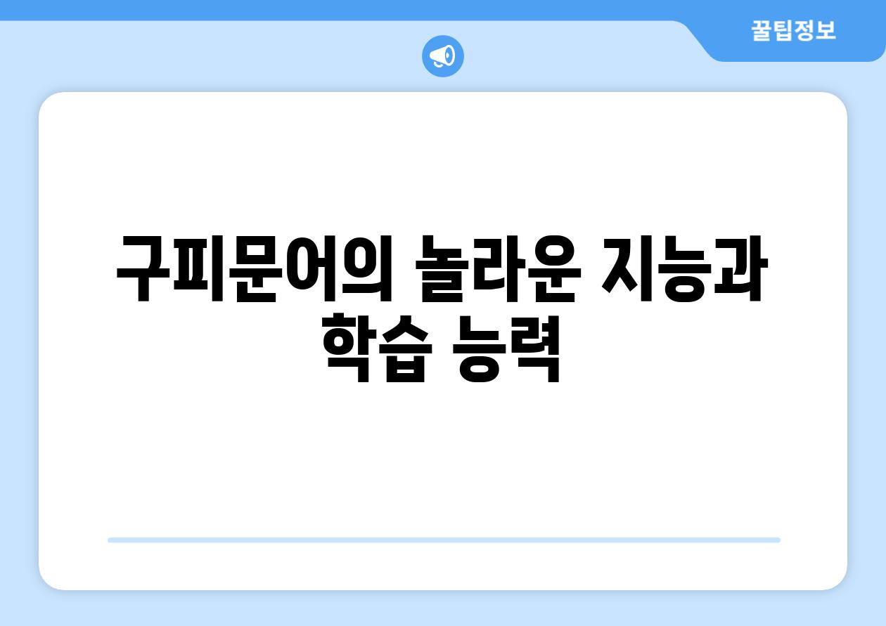 구피문어의 놀라운 지능과 학습 능력