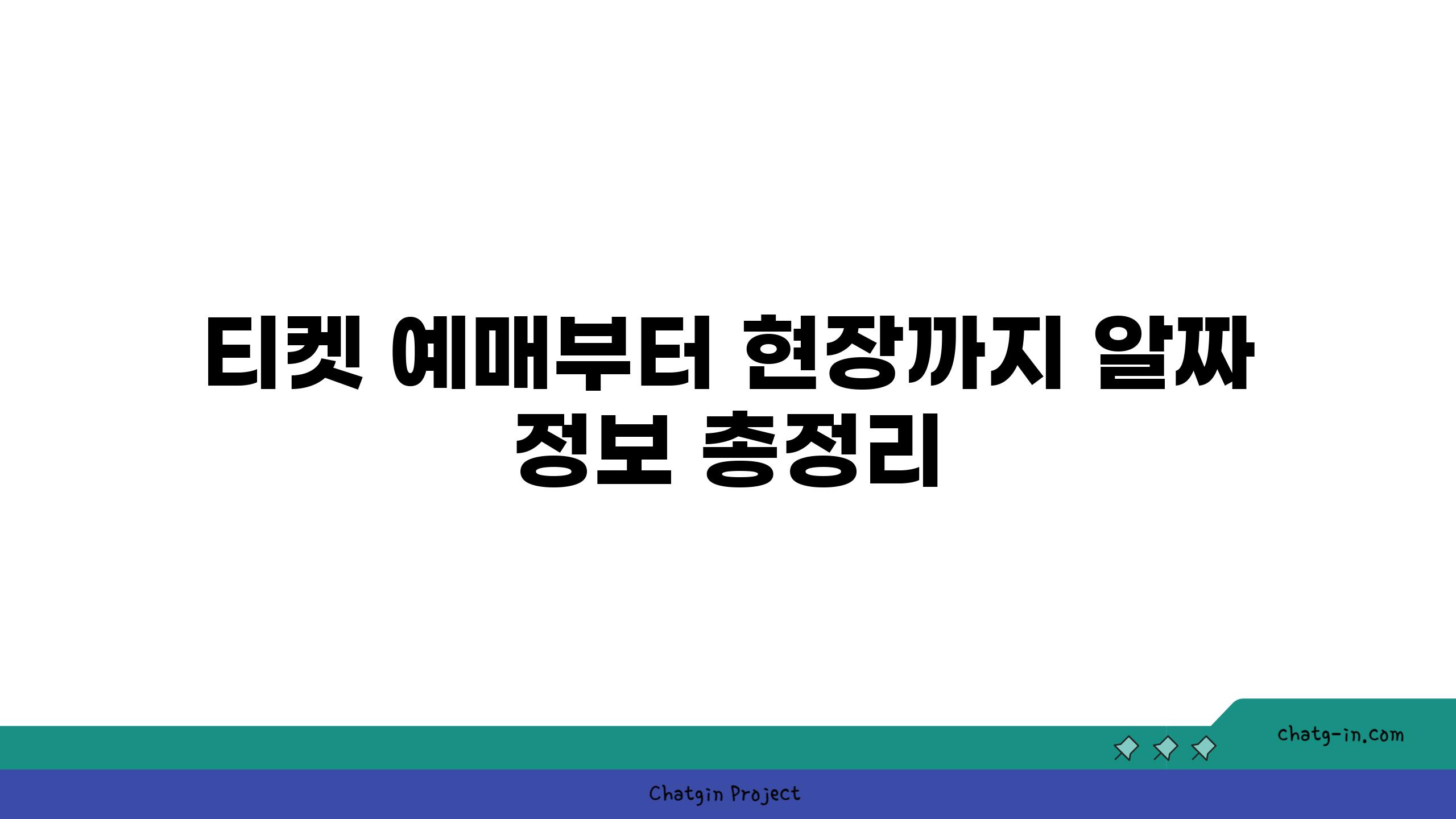 티켓 예매부터 현장까지 알짜 정보 총정리