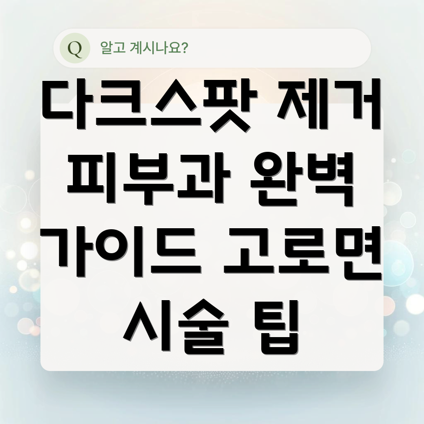 다크 스팟