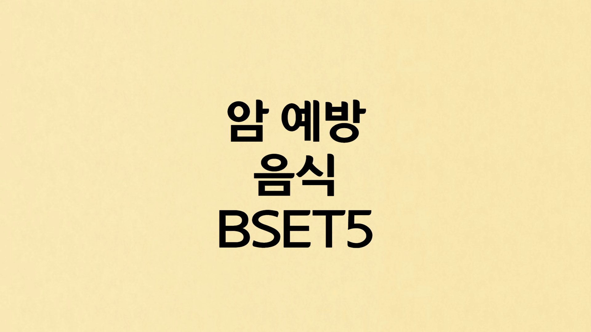  암도 예방하고 면역력을 높이는 음식 BEST5
