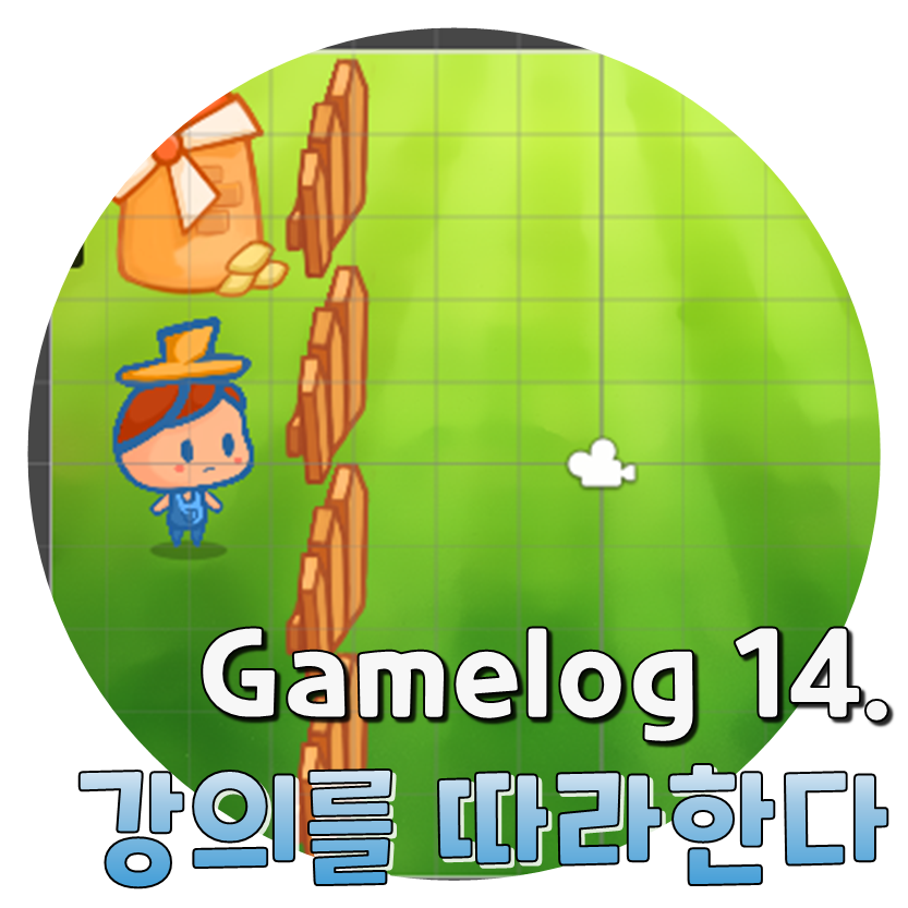  Gamelog 14. 강의를 따라한다