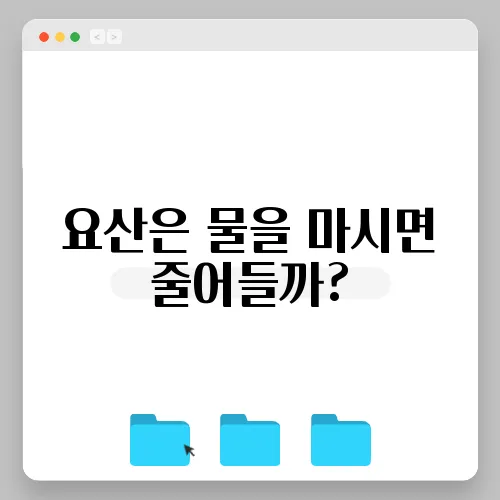 요산은 물을 마시면 줄어들까?