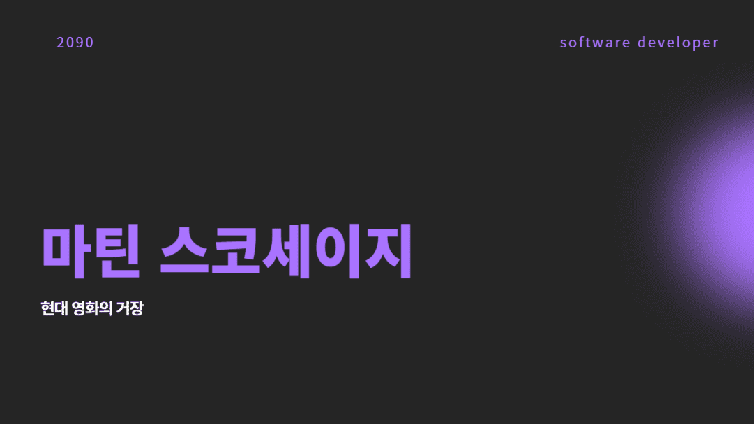 마틴 스코세이지