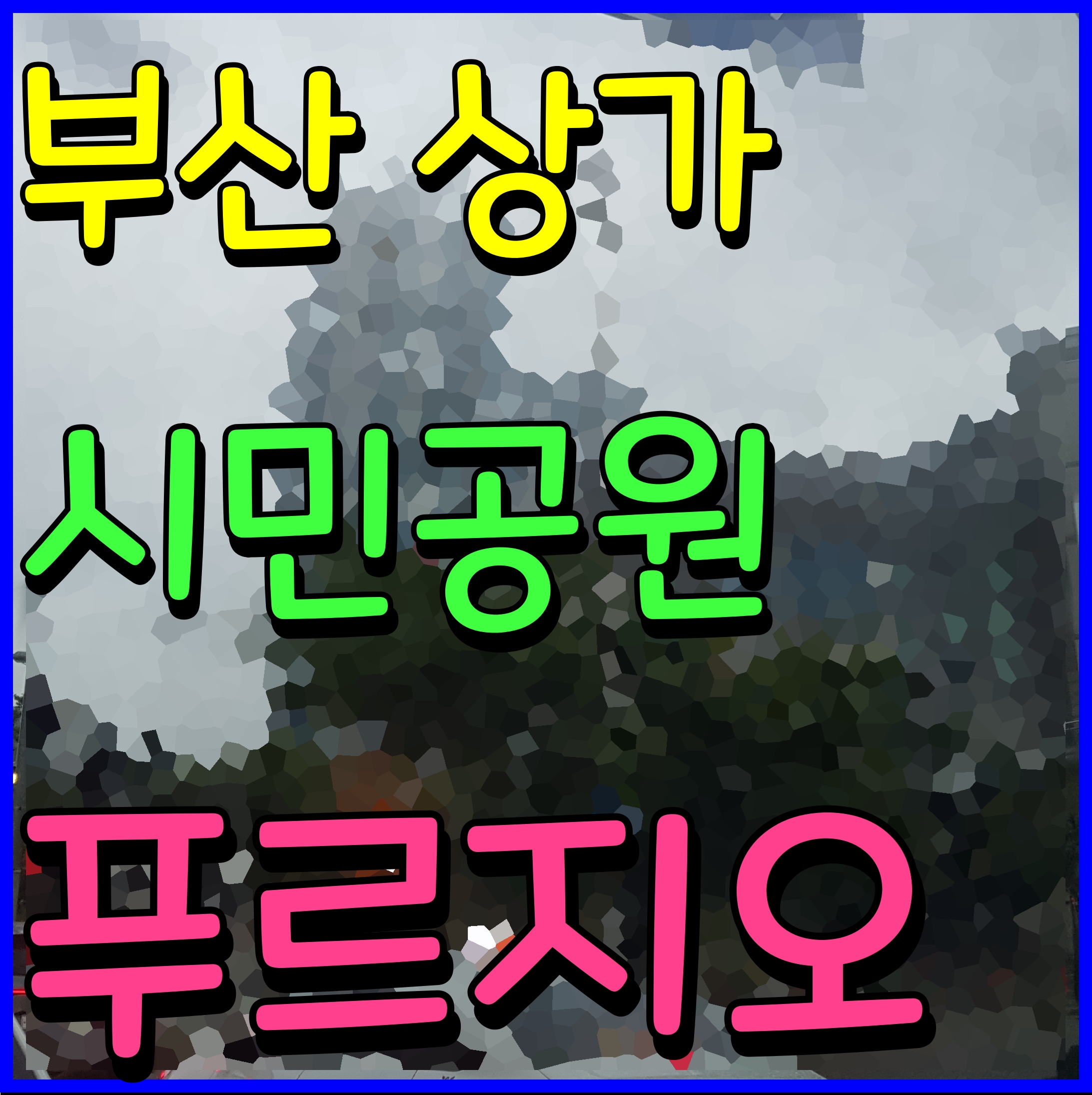  부산시민공원 푸르지오 상가 소식 오피스텔 배후수요 충분하다
