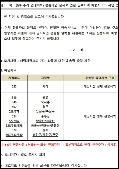  로젠택배 파업지역 안내받았습니다