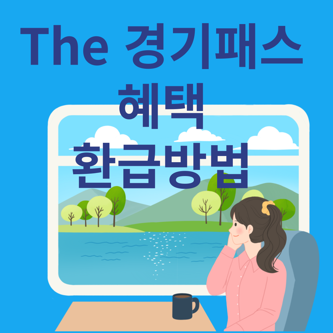 &#39;The 경기패스&#39; 혜택 환급방법