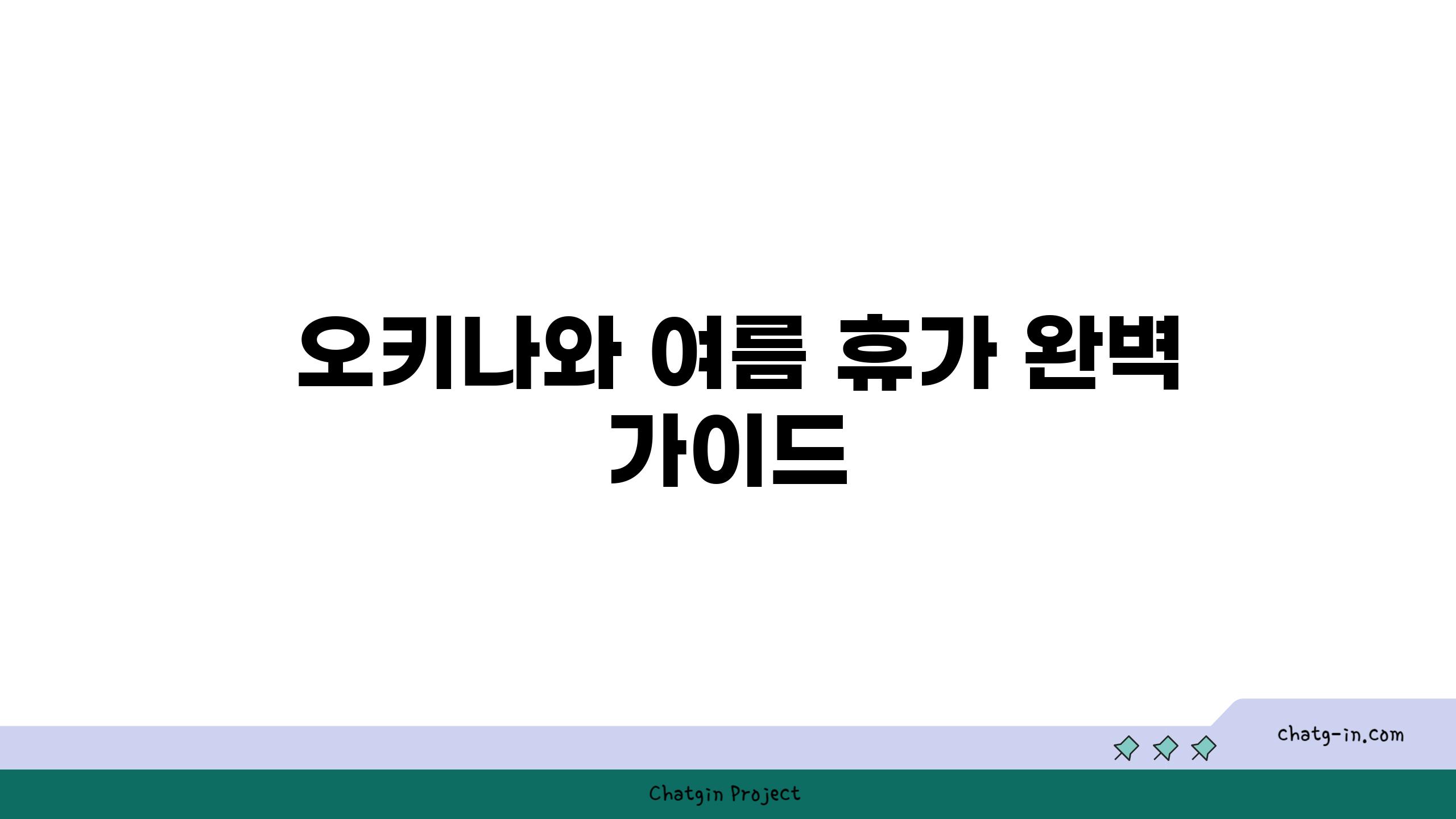  오키나와 여름 휴가 완벽 가이드