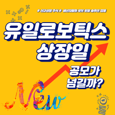  유일로보틱스 상장일, 공모가 넘길까