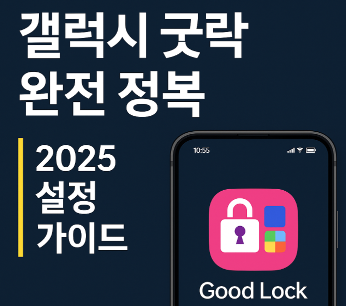 갤럭시 Good Lock 추천 모듈 및 설정 가이드