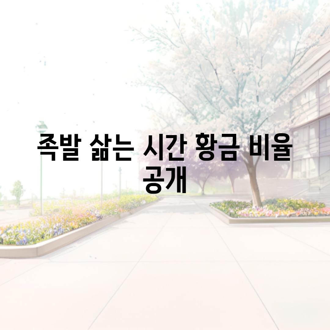 족발 삶는 시간, 황금 비율 공개