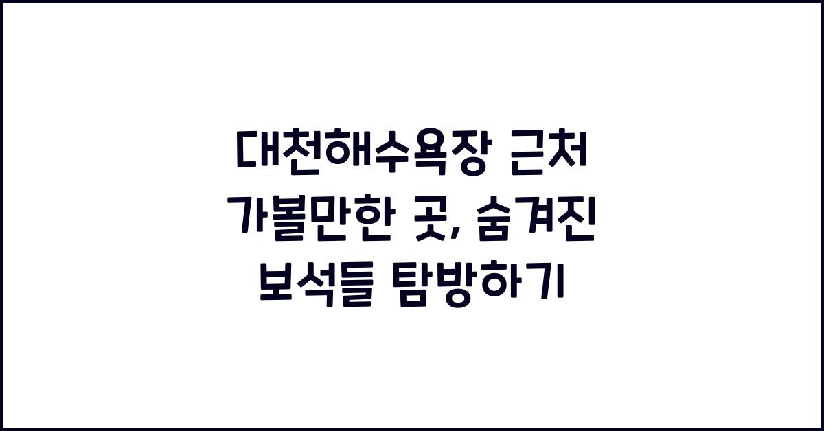 대천해수욕장 근처 가볼만한 곳