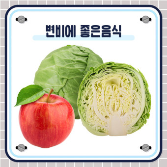  변비에 좋은 음식