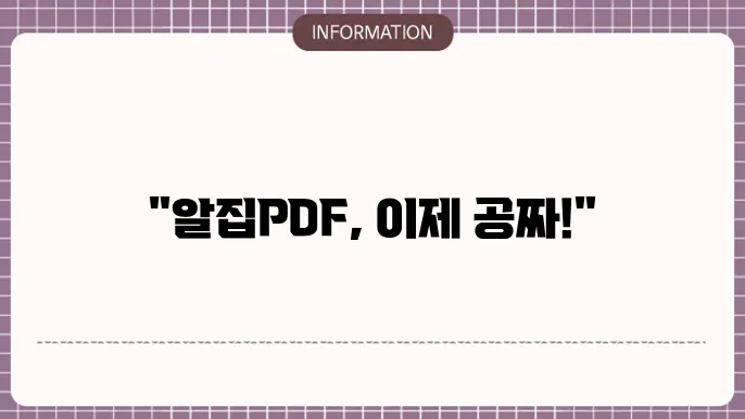 알집pdf 무료 다운로드