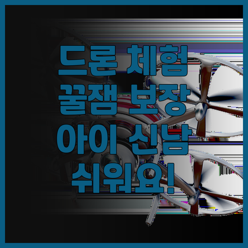 아이와 함께하는 드론 비행