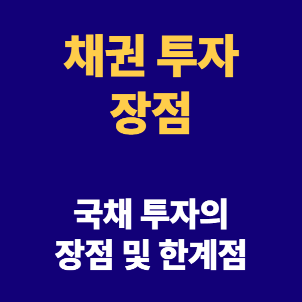 채권투자의 장점 및 한계점
