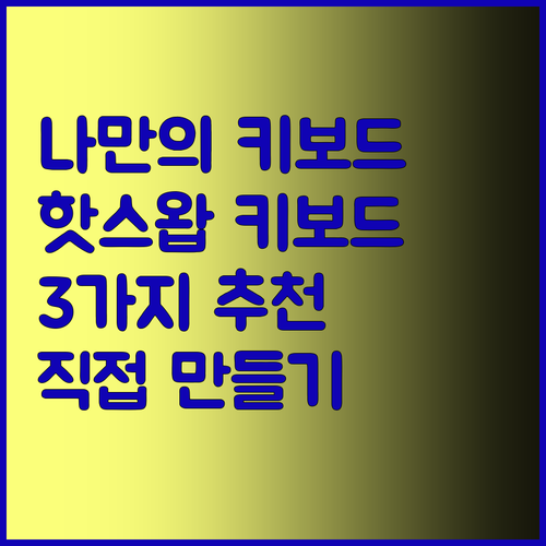 나만의 키보드를 만들어보자? 핫스왑