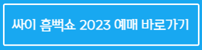 싸이흠뻑쇼 예매바로가기