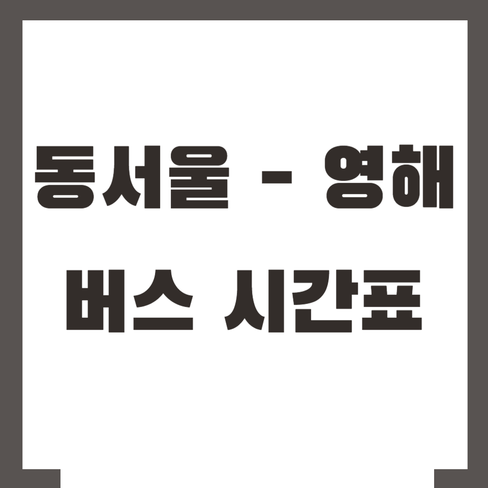동서울 영해 버스 시간표