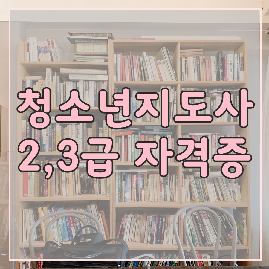  청소년지도사 2급 3급 비전공자도 필기면제 가능!