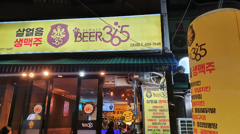  [살얼음생맥주 비어365] 야장에서먹는 살얼음 맥주와 모듬감자튀김, 치킨