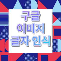  이미지(사진) 텍스트 추출하는 방법 간단하다.