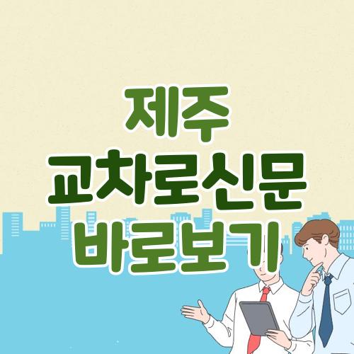제주 교차로신문
