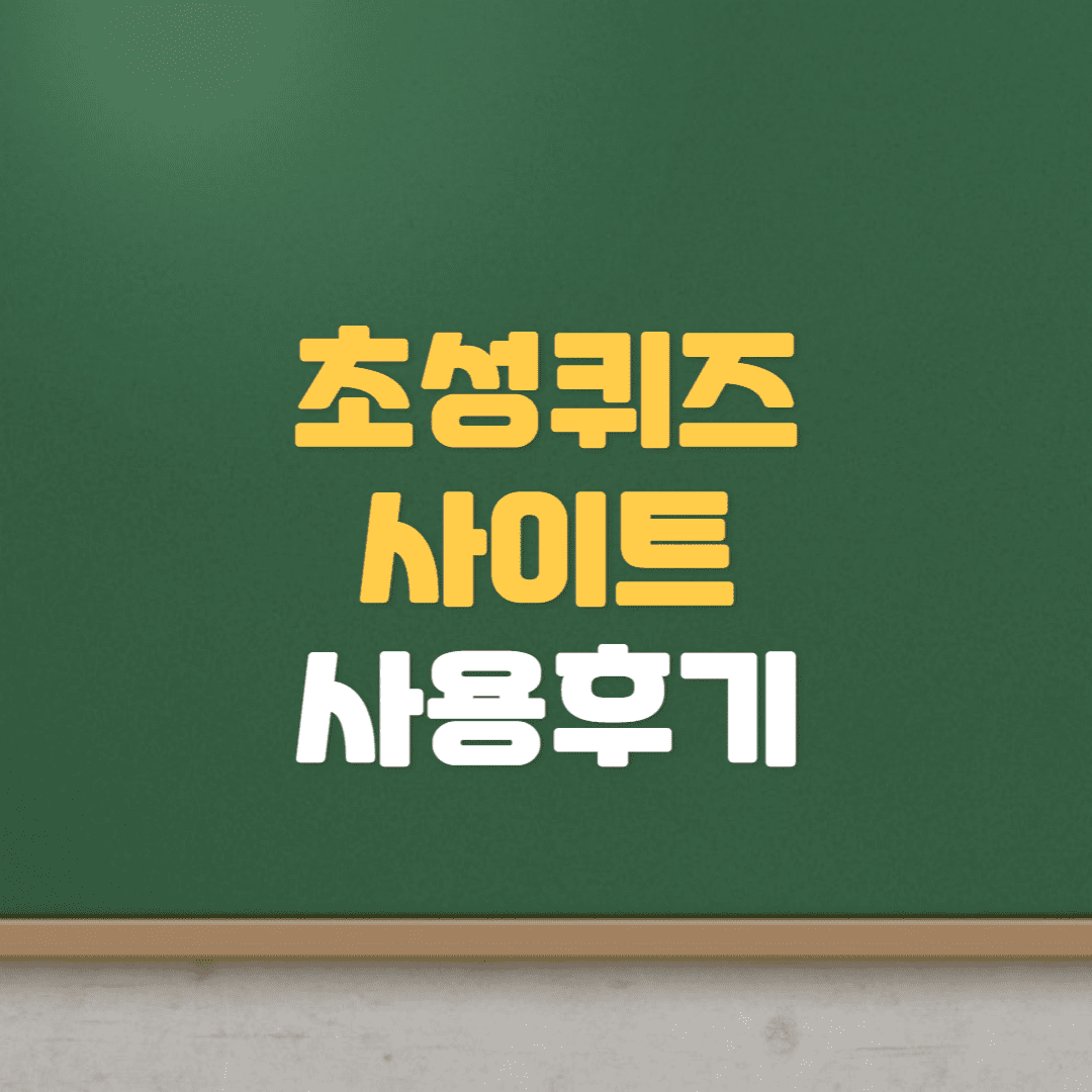  초성 퀴즈 및 해석기 사이트