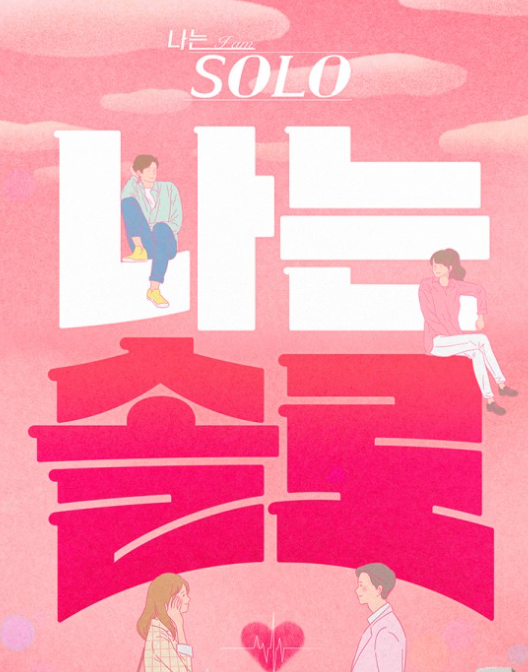  나는 SOLO(솔로) 5기 직업, 나이, 인스타등