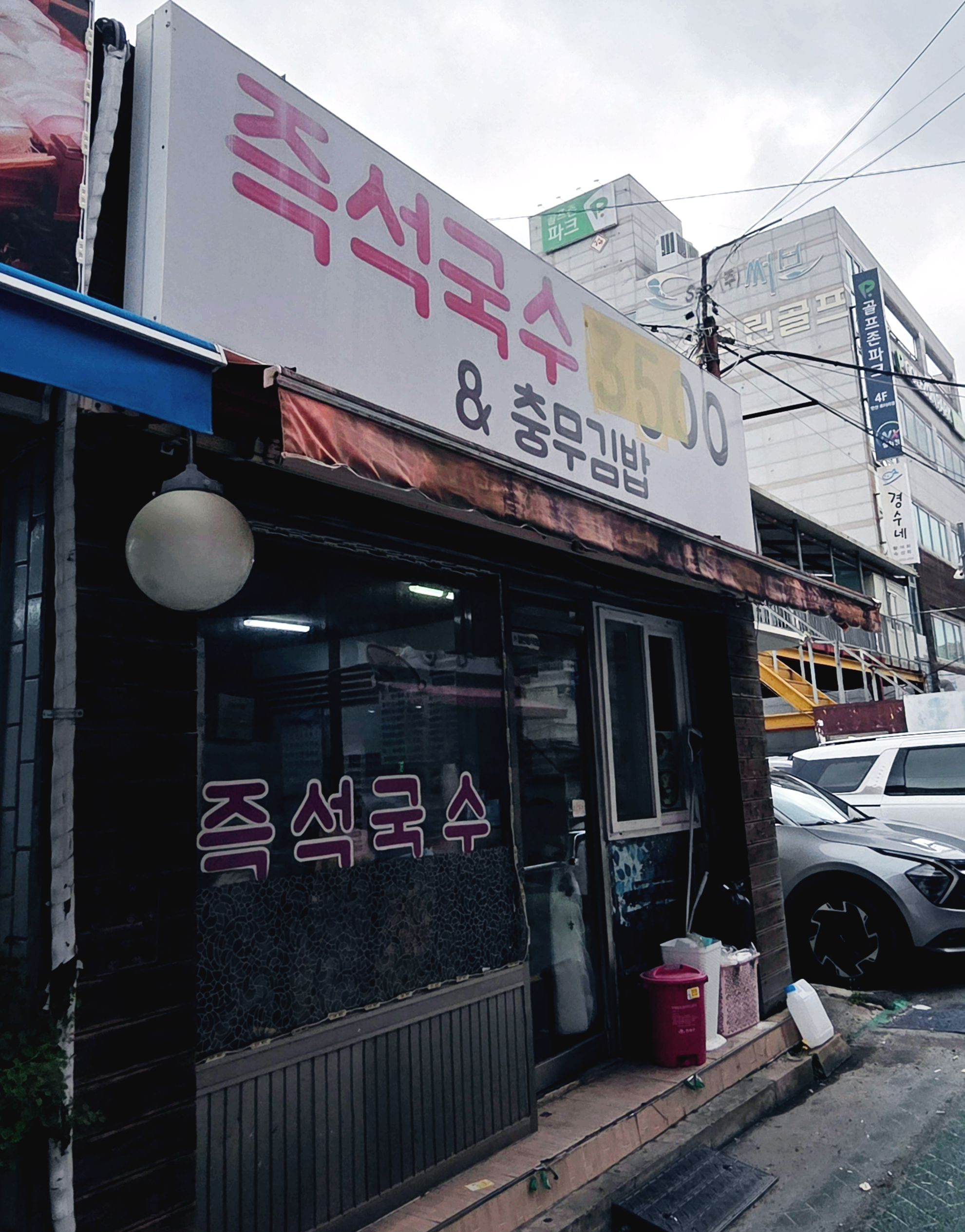 즉석국수&충무김밥 사진 5