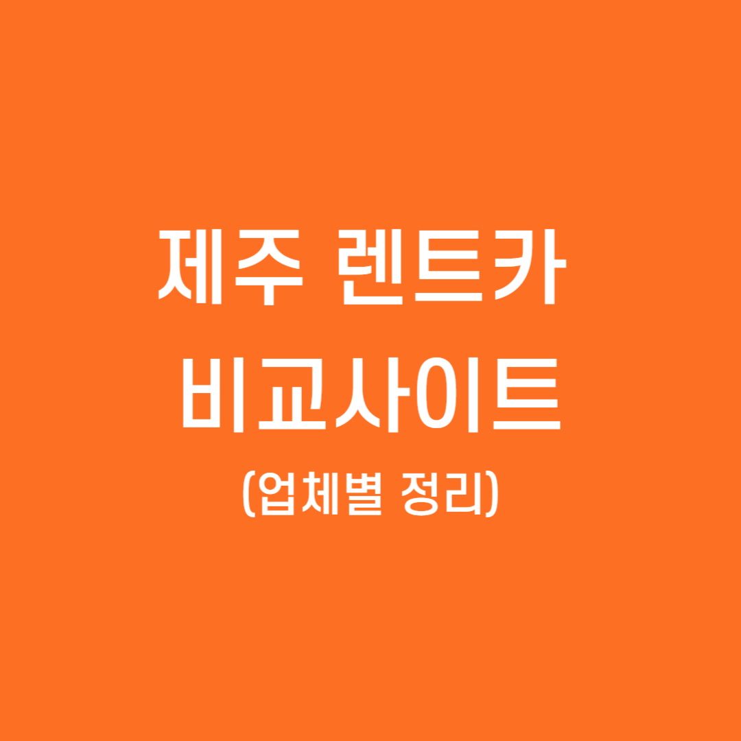 제주 렌트카 비교사이트